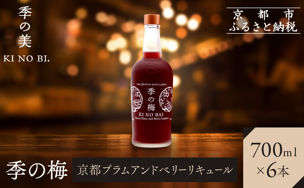 【京都蒸溜所】季の梅 京都プラムアンドベリーリキュール 700ml×6本 |プレミアム クラフトジン スピリッツ 人気セット［ 京都 お酒 ジン ドライジン スピリッツ 人気 おすすめ こだわり 蒸留 蒸留酒 蒸留所 ］