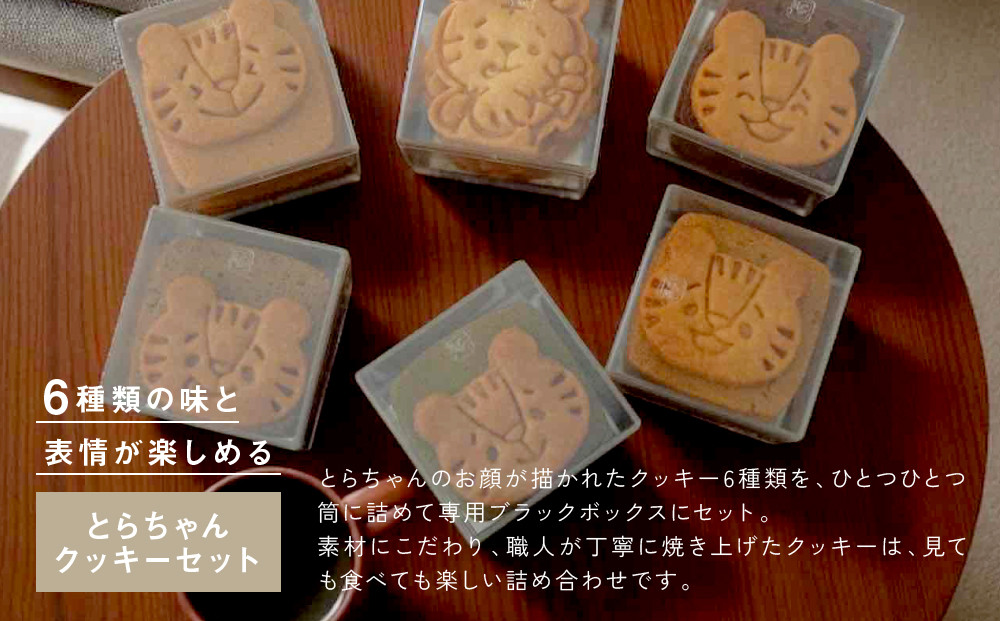 【SUGiTORA】今日のとらちゃんクッキー詰め合わせ｜京都 寺町 スイーツブランド 人気店［ とっても可愛い クッキー6種31枚 詰め合わせ 人気 おすすめ グルメ スイーツ お菓子 スギトラ ギフト プレゼント 贈答 お取り寄せ 通販 送料無料 ふるさと納税 ］