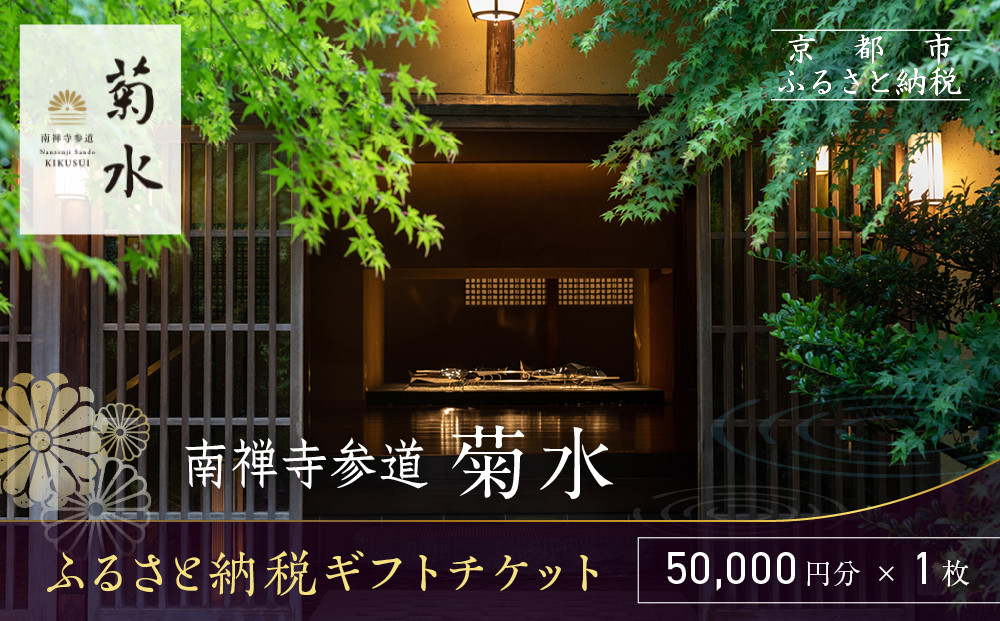 【南禅寺参道 菊水】ホテルギフト券5万円分｜京都 南禅寺 老舗 料理旅館 人気 宿泊券［ 宿泊ギフト券 割引券 チケット 人気 おすすめ 旅館 ホテル 宿泊 旅行 観光 グルメ ふるさと納税 ］