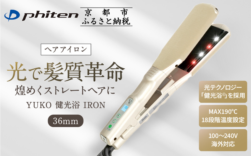 【ファイテン】YUKO 健光浴 IRON 36mm｜京都 phiten 美容家電 ヘアアイロン 人気［ 光で髪質革命 煌めくストレートヘア 18段階温度設定 人気 おすすめ 健康 美容 ギフト プレゼント お取り寄せ 通販 送料無料 ふるさと納税 ］
