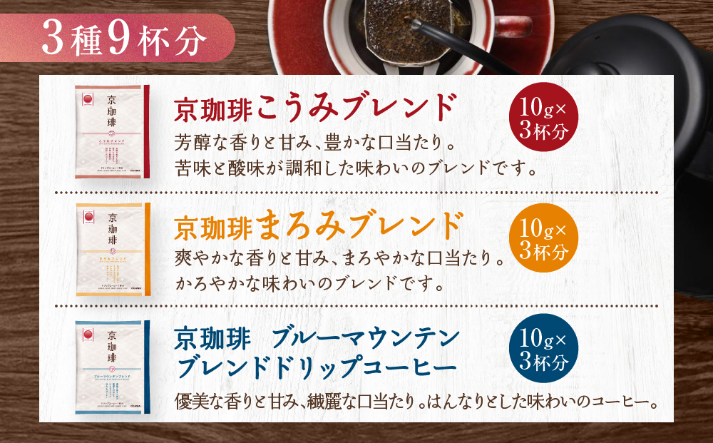 【小川珈琲】京珈琲ドリップコーヒーギフト(3種9杯入り)｜京都 OGAWA コーヒーブランド 人気セット OCKB-20［ 小川珈琲直営店 ドリップコーヒー 3種飲み比べ ブレンドコーヒー 香りと甘味 贈り物にも おすすめ ギフト プレゼント 贈答 お取り寄せ 通販 送料無料 ふるさと納税 ］