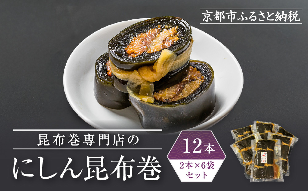 【芝原商店】昆布巻専門店のにしん昆布巻12本(2本×6袋)｜京都中央卸売市場 老舗 魚介専門 人気惣菜［ 専門店の昆布巻き にしん おかず おばんざい グルメ おいしい 人気 おすすめ お取り寄せ 通販 送料無料 ふるさと納税 ]