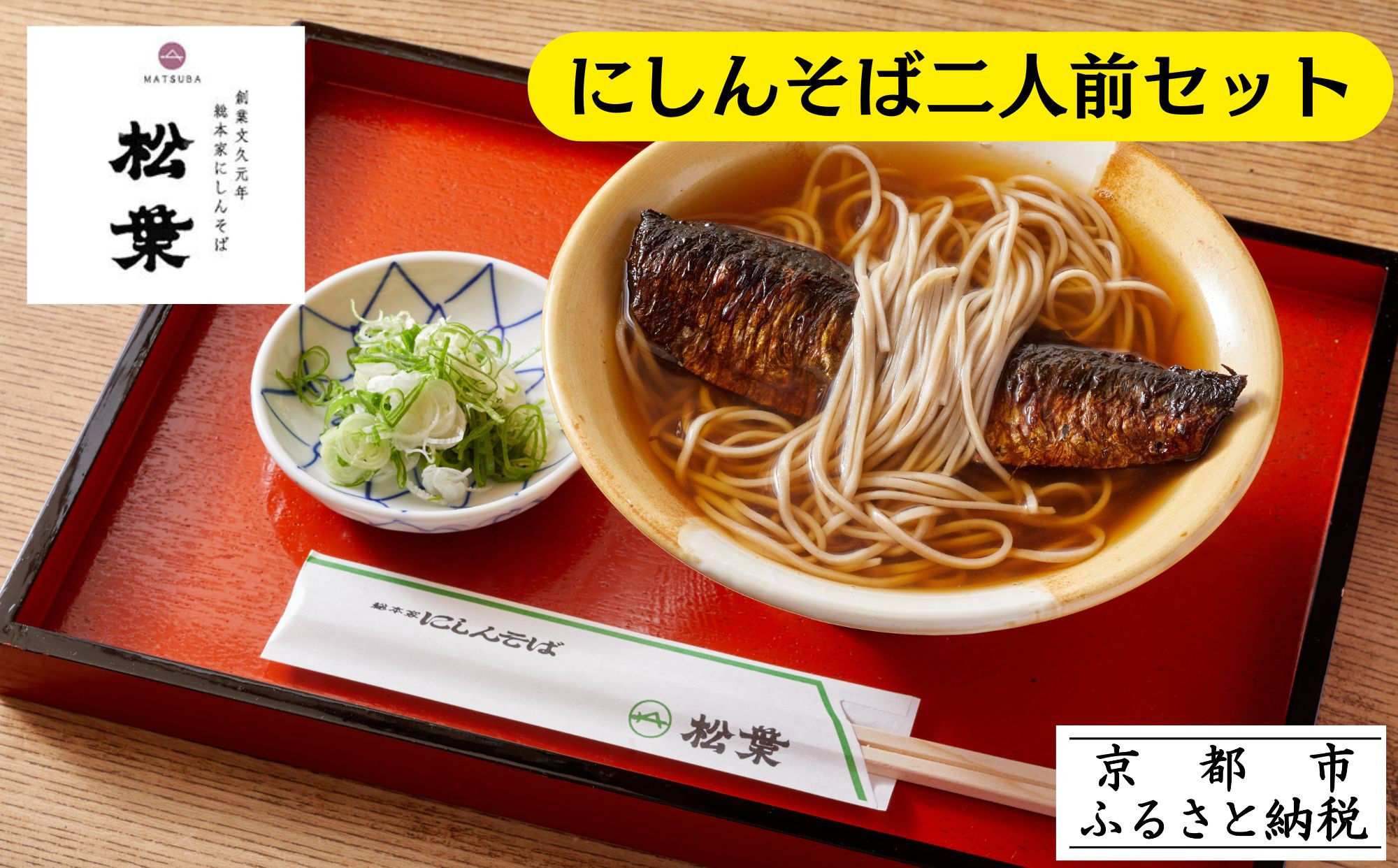 【総本家にしんそば松葉】にしんそば二人前セット(自家製ストレートつゆ)［ 京都 祇園 にしんそば発祥店 有名店 にしんそば セット 人気 おすすめ グルメ そば ソバ 出汁 京料理 年末 年越し 正月 ギフト プレゼント お取り寄せ 通販 送料無料 ふるさと納税 ］