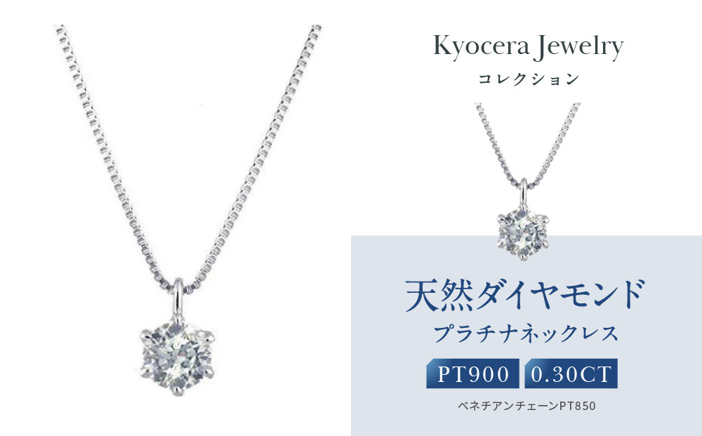 【京セラ】クレサンベール〈ダイヤモンド〉プラチナネックレス｜京セラジュエリー ブランドジュエリー ファッションジュエリー 人気【0.3カラット/6本爪/一粒/プラチナ/4月誕生石/BPDD9857-FU】［ 京都 ジュエリーブランド ネックレス ダイヤモンド プラチナ おしゃれ 人気 おすすめ アクセサリー 通販 送料無料 ふるさと納税 ］