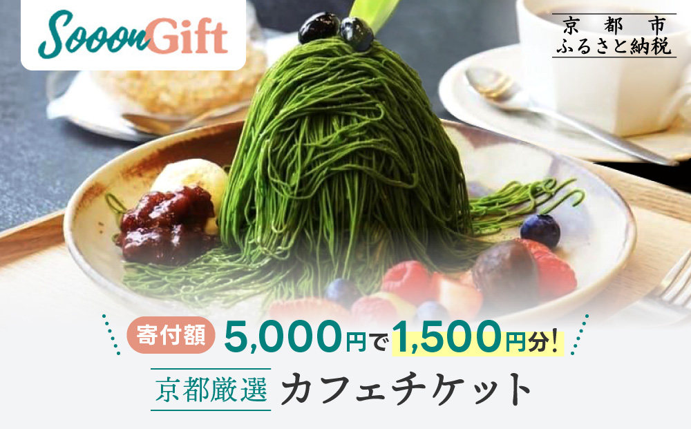 【Sooon Gift】厳選カフェ&バーで使えるデジタルチケット 750円分×2枚(1,500円)｜京都 食事券 提携店拡大中 人気［ カフェバーチケット カフェ バー デジタル チケット 人気 おすすめ ドリンク フード ギフト プレゼント 送料無料 ふるさと納税 ］