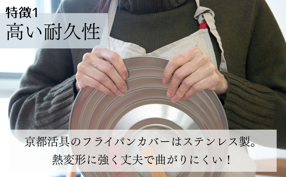 【京都活具】中身が見える 窓付きフライパンカバー 20-26cmまで対応 [ 京都 キッチン・家庭用品 ブランド | サイズ兼用 スタンド式 蓋 便利 人気 おすすめ キッチンアイテム キッチン用品 料理 お弁当 ギフト プレゼント お取り寄せ 通販 送料無料 ふるさと納税 ]