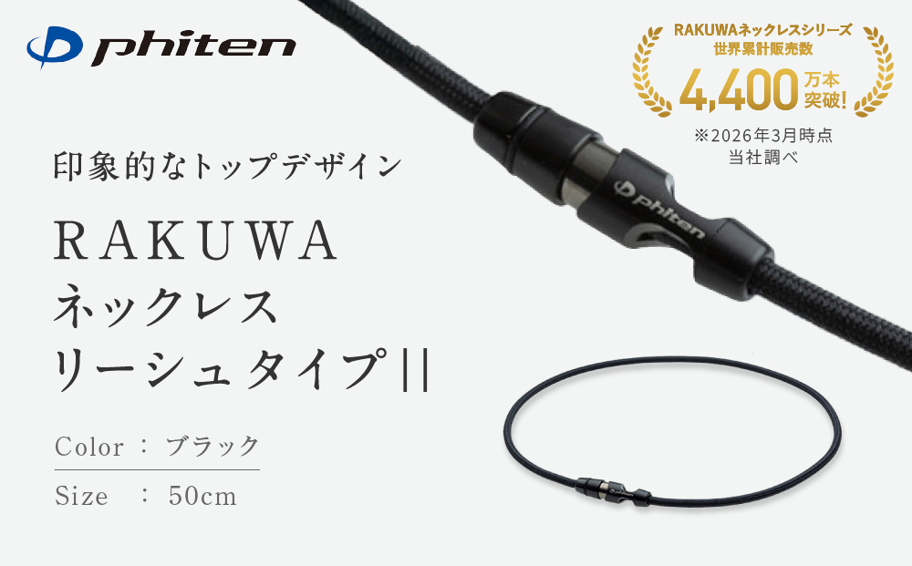 【ファイテン】RAKUWAネックレス リーシュタイプ|| ブラック＜50cm＞｜京都 人気ブランド ネックレス［ 京都 phiten ボディケア 人気 おすすめ 健康 スポーツ 運動 ビジネス お出かけ 日常 ユニセックス 着脱簡単 お取り寄せ 通販 送料無料 ふるさと納税 ］