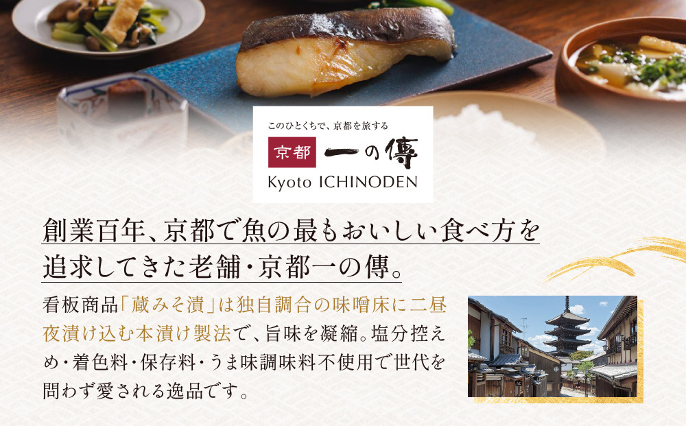 [G-6]【醍醐】蔵みそ漬6切入【京都一の傳】京都老舗の西京漬