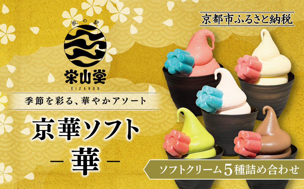 【坂の駅 栄山堂】京華ソフト～華～5種のソフトクリームの詰め合わせ｜京都 清水 老舗 スイーツ店 アイス ギフト 人気セット [ 京のソフトクリーム5種セット 濃厚抹茶 豆乳バニラ ロイヤルショコラ 白桃ヨーグルト 厳選いちご 人気 おすすめ アイス スイーツ お菓子 デザート ギフト プレゼント お取り寄せ 通販 送料無料 ふるさと納税 ]