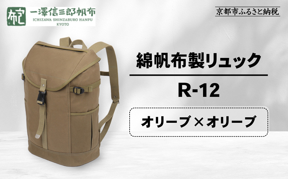 [一澤信三郎帆布]綿帆布製リュック R-12 オリーブ(オリーブ)|京都 老舗 有名店 人気[ かばん 鞄 バック 人気 ブランド おすすめ プレゼント ギフト おしゃれ お取り寄せ 通販 送料無料 ふるさと納税 ]
