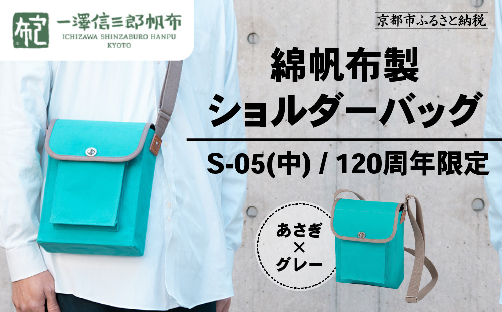 【一澤信三郎帆布】綿帆布製ショルダーバッグ S-05(中) あさぎ 120周年限定｜京都 鞄 老舗 人気ブランド おしゃれ [ 京都 鞄 老舗 有名店 人気 おすすめ プレゼント ギフト おしゃれ お取り寄せ 通販 送料無料 ふるさと納税 ]