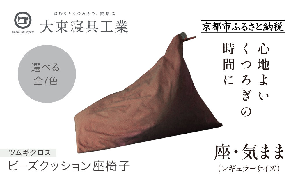 【大東寝具】～くつろぎのかたち～ 座・気まま ツムギクロス（レギュラーサイズ）【ビーズクッション座椅子】（カラー：くるみ）［ 京都 寝具 老舗 クッション 人気 おすすめ くつろぎ 寝ごこち お取り寄せ 通販 送料無料 ふるさと納税 ］