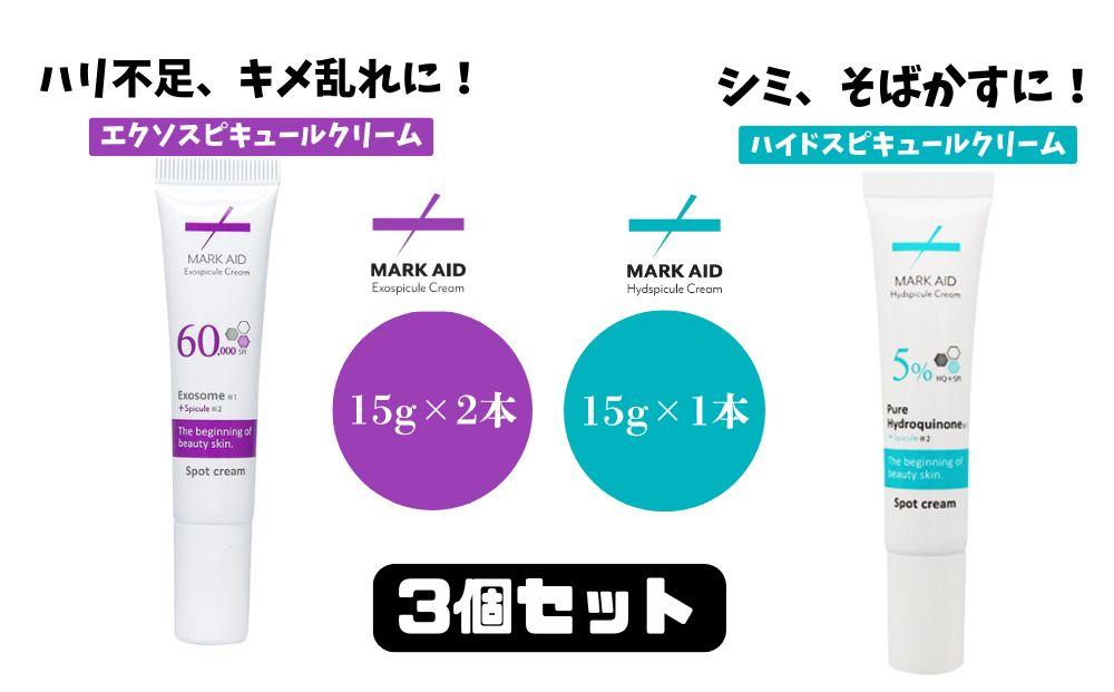 【MARK AID】美容クリーム3個セット【エクソスピキュールクリーム2個＆ハイドスピキュールクリーム1個】［ 京都 美容 ブランド スキンケア 化粧品 美容液 クリーム エイジングケア 人気 おすすめ しわ くすみ しみ そばかす にきび跡 お取り寄せ 通販 送料無料 ふるさと納税 ］