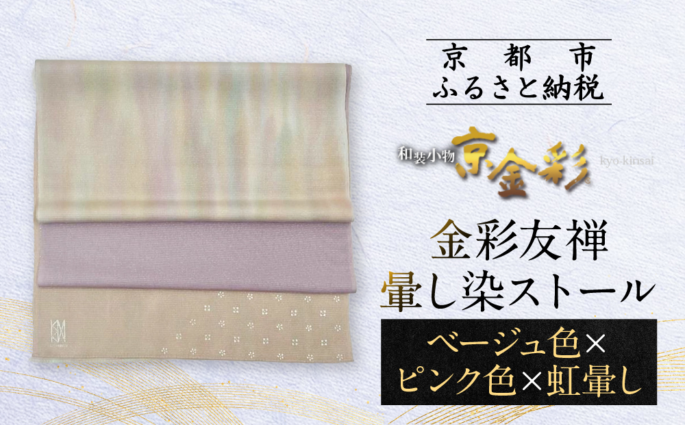 【光映工芸】京都発！特許高蒔絵技法による伝統工芸品  金彩友禅暈し染ストール （ベージュ色×ピンク色×虹暈し）［ 京都 老舗 ストール 高級 人気 おすすめ 金彩友禅 京金彩 織物 カジュアル ギフト プレゼント お取り寄せ 通販 送料無料 ふるさと納税 ］