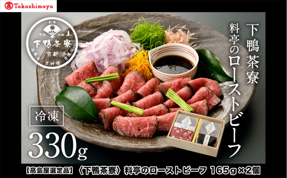 【高島屋選定品】＜下鴨茶寮＞料亭のローストビーフ 165ｇ×2個［ 京都 老舗 料亭 和牛 人気 おすすめ グルメ 京料理 お惣菜 肉 おかず ギフト プレゼント お取り寄せ 通販 送料無料 ふるさと納税 ］