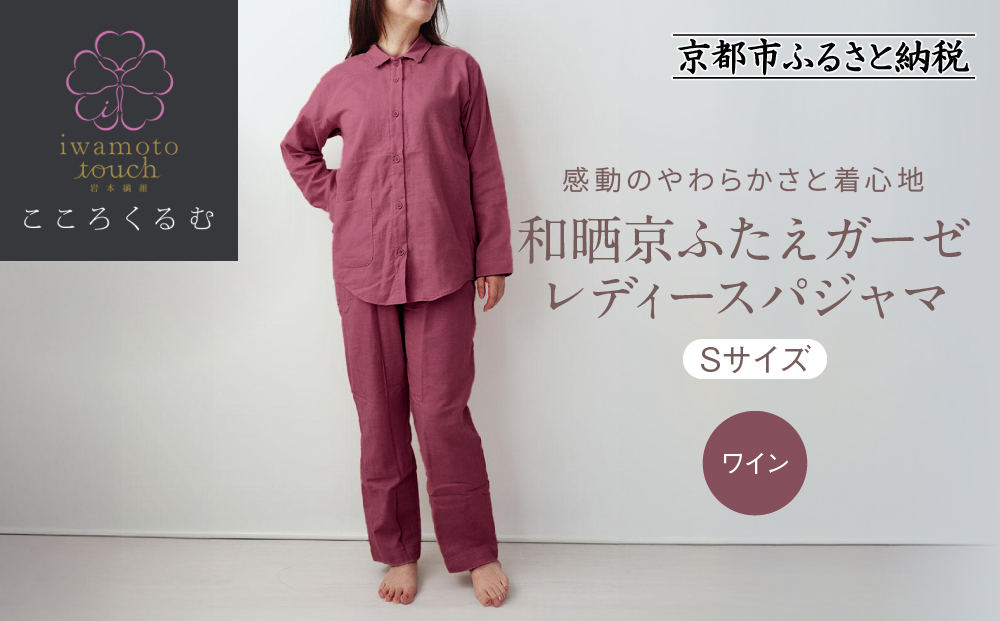 【岩本繊維】和晒京ふたえガーゼ レディースパジャマ＜Sサイズ・ワイン＞｜京都 老舗寝具メーカー パジャマ 感動の柔らかさ 人気［ ガーゼパジャマ 着心地抜群 お肌にやさしい 快眠 睡眠 健康 眠り おすすめ お取り寄せ 通販 送料無料 ふるさと納税 ］