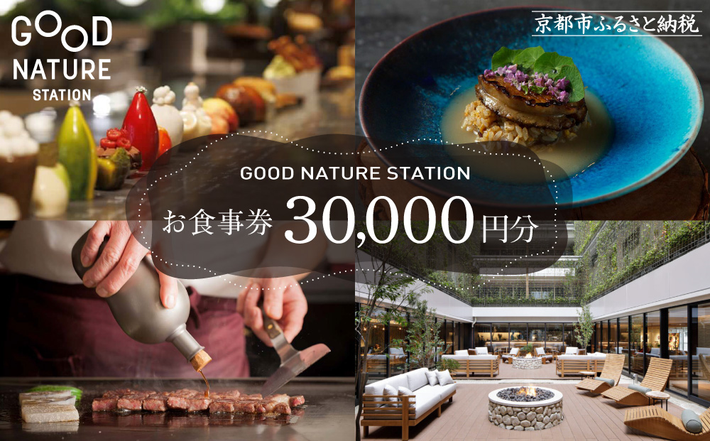 ベルロオジエ/タカヤマ/エルタン 共通食事券30,000円分｜京都 グッドネイチャーステーション内で使える 便利 人気［GOOD NATURE STATION 食事 割引券 ギフト券 おすすめ グルメ 美食 贅沢 ミシュラン お祝い 記念 旅行 観光］