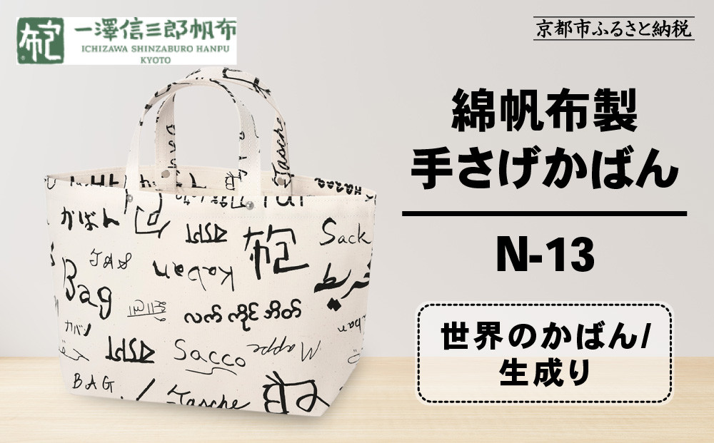【一澤信三郎帆布】綿帆布製手さげかばん N-13 世界のかばん/生成り｜京都 鞄 手づくり 人気ブランド おしゃれ [ 手さげかばん 一つひとつ手作り シンプル 丈夫で長持ち 人気 おすすめ ギフト プレゼント お取り寄せ 通販 送料無料 ふるさと納税 ]