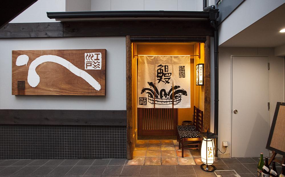 【花遊小路　江戸川】真空鰻・竹５枚（110g・５枚）