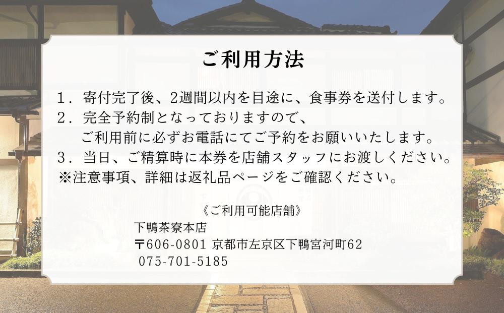 【下鴨茶寮本店】懐石【禄膳】ペア食事券｜京都 老舗料亭 人気店 ［ 京都 老舗 料亭 ランチ・ディナー共通 食事券 旧三井家下鴨別邸の観覧付き 人気 おすすめ グルメ 京料理 京懐石 送料無料 ふるさと納税 ］