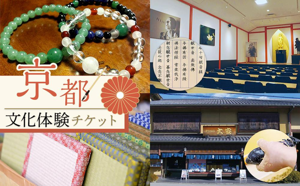 【シグネチャー京都】京都文化体験チケット(2名様分)｜京都 チケット 人気 おすすめ［ 文化 京たたみ 京つけもの 京料理 写経 京念珠 体験 おすすめ 伝統 技術 チケット お取り寄せ 通販 送料無料 ふるさと納税 ］