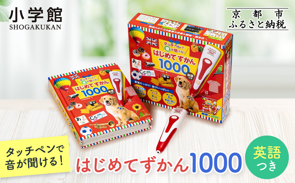 【小学館】累計発行80万部突破！ タッチペンで音が聞ける！はじめてずかん1000 英語つき｜はじめてずかん 本 図鑑 大人気シリーズ［ タッチペン付き ゲームしながら言葉がどんどん増える 知育 玩具 図鑑 おすすめ 子ども こども おもちゃ お祝い ギフト プレゼント お取り寄せ 通販 送料無料 ふるさと納税 ］