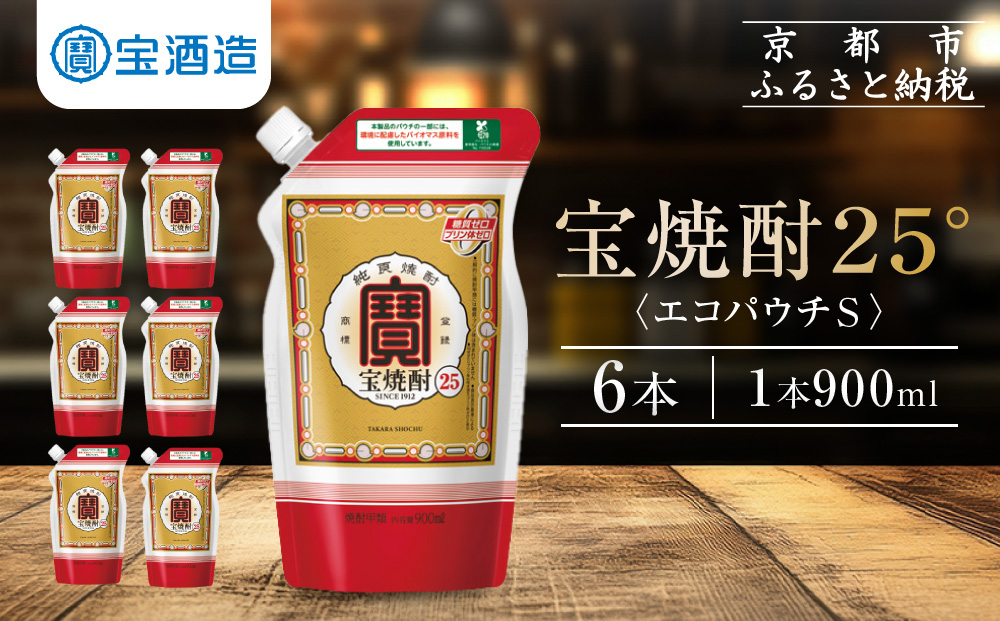 【宝酒造】宝焼酎25°エコパウチＳ (900ml×6本)［ 京都 タカラ 焼酎 900ml×6本 人気 おすすめ お酒 酎ハイ サワー カクテル 晩酌 日常使い ご自宅用 ギフト プレゼント お取り寄せ 通販 送料無料 ふるさと納税 ］