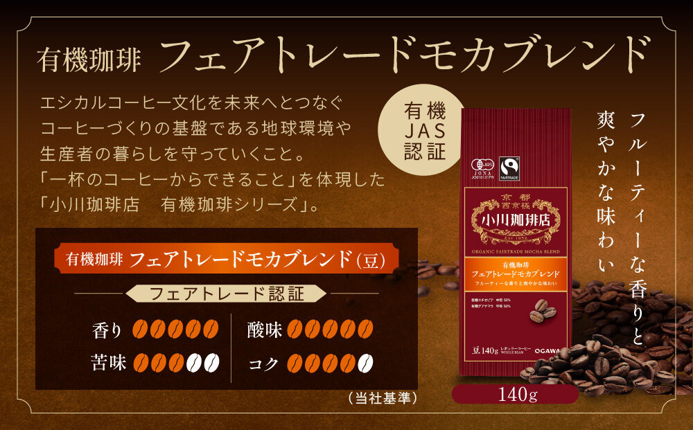 小川珈琲直営店 有機珈琲 フェアトレードモカブレンド(豆)140g｜京都 コーヒー 人気ブランド コーヒー豆［ OGAWA ブレンドコーヒー 5種類 世界が認める本物の味わい 贅沢 おすすめ ギフト プレゼント 贈答 お取り寄せ 通販 送料無料 ふるさと納税 ］