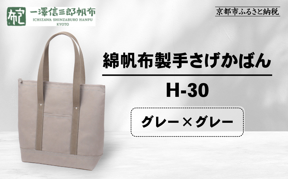 【一澤信三郎帆布】綿帆布製手さげかばん H-30 グレー（グレー）｜京都 鞄 手づくり 人気ブランド おしゃれ [ 縦型手さげかばん 一つひとつ手作り シンプル 丈夫で長持ち 人気 おすすめ ギフト プレゼント お取り寄せ 通販 送料無料 ふるさと納税 ]