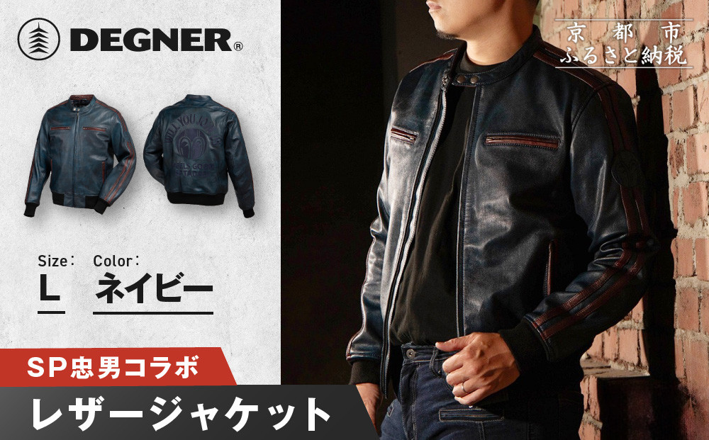 SP忠男レザージャケット＜ネイビー Lサイズ＞｜京都 バイクギア 人気ブランド バイク [SPJ-6]［ レザージャケット 革ジャン ジャケット 革 レザー ヴィンテージ ツーリング ライダー バイカー おしゃれ かっこいい 人気 おすすめ 送料無料 ふるさと納税 ］