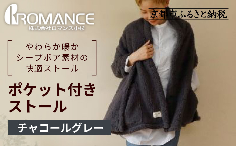 【ロマンス小杉】吸湿発熱ふんわりシープボア素材使用! ポケット付きストール＜チャコールグレー＞｜京都 寝具専門店 人気 あったかい ストール［ 便利なポケット付き あったか 暖か 防寒 ひざ掛けにも 人気 おすすめ 寝具 通販 送料無料 ふるさと納税 ］