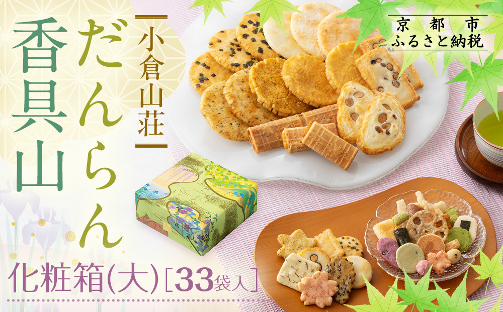 【小倉山荘】だんらん香具山 化粧箱・大（33袋入）｜京都 あられ 有名店 人気セット［ 季節限定 あられ おかき せんべい 食べ比べ 詰め合せ 人気 おすすめ グルメ おいしい お菓子 和菓子 ギフト プレゼント お取り寄せ 通販 送料無料 ふるさと納税 ］