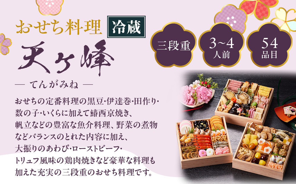 【京都しょうざん】「冷蔵 天ヶ峰」三段重 3～4人前｜老舗料亭 本格おせち 人気おせち［ 京都 老舗料亭 本格おせち 3段 3人 4人 グルメ 京料理 人気 おすすめ 2027 正月 お祝い お取り寄せ 通販 送料無料 年内配送 ふるさと納税 ］