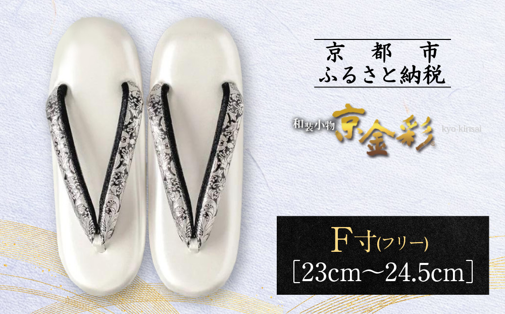 【光映工芸】京都発！特許高蒔絵技法による伝統工芸品 和装着物用草履〈京金彩〉プラチナ箔≪イタリアサラサ柄≫F(フリー)寸(23cm～24.5cm)［ 京都 老舗 履物 高級 人気 おすすめ 金彩友禅 京金彩 和装 お取り寄せ 通販 送料無料 ふるさと納税 ］