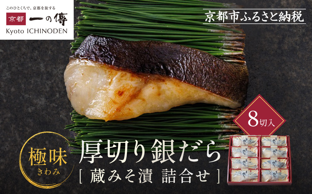 [KG-8]【極味】銀だら厚切り 8切入【京都一の傳】京都老舗の西京漬