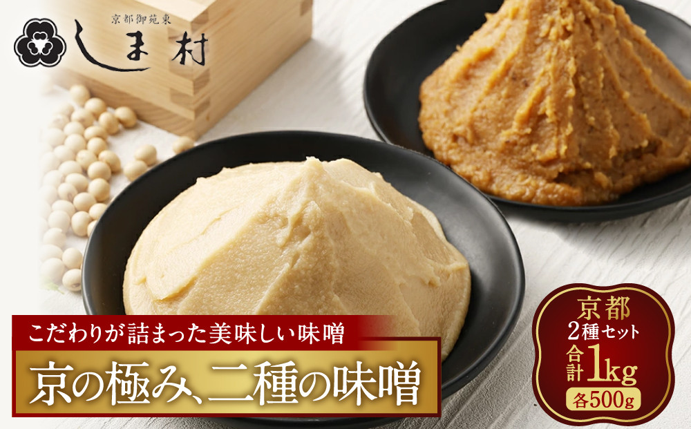 【京都御苑東 しま村】白味噌・合わせ味噌 2種食べ比べ 各500g｜京都 老舗 みそ 人気セット [ ミシュラン店御用達 味噌食べ比べ グルメ おすすめ 調味料 大豆 発酵食品 和食 料理 ギフト プレゼント お取り寄せ 通販 送料無料 ふるさと納税 ]