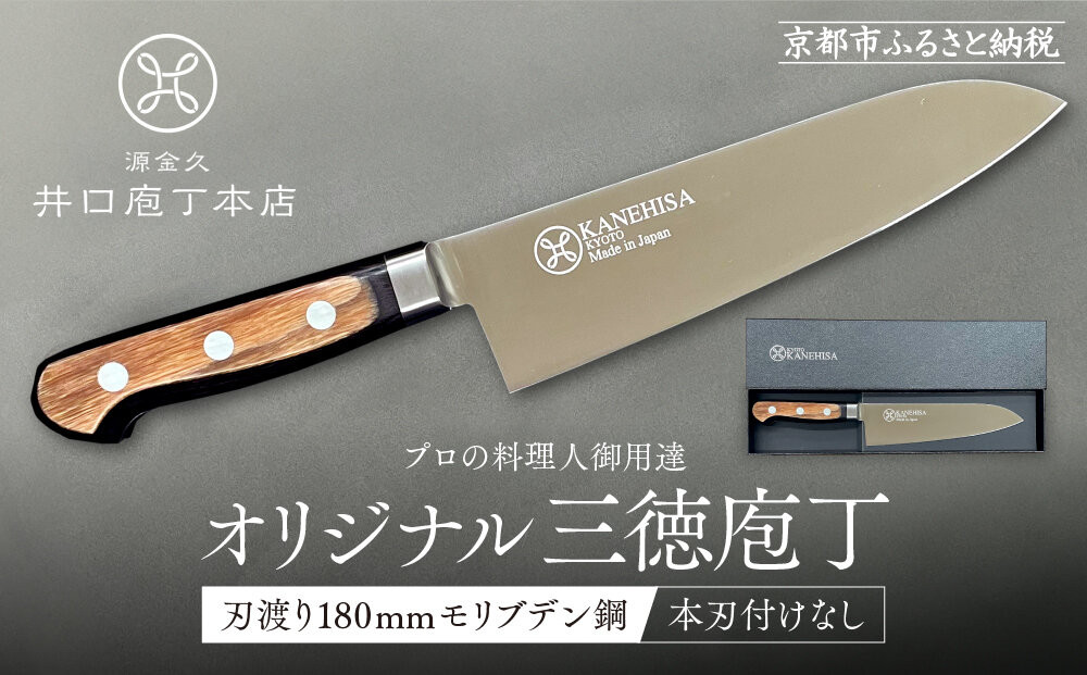 【井口庖丁本店】オリジナル三徳包丁 刃渡り18cm モリブデン鋼＜本刃付なし＞｜京都 老舗 三徳包丁 プロの料理人御用達 人気［ 有名包丁店 木目三徳包丁 本刃付け 万能包丁 キレ味 耐久性 おすすめ 料理 ギフト プレゼント 贈答 ご自宅用 お取り寄せ 通販 送料無料 ふるさと納税 ］