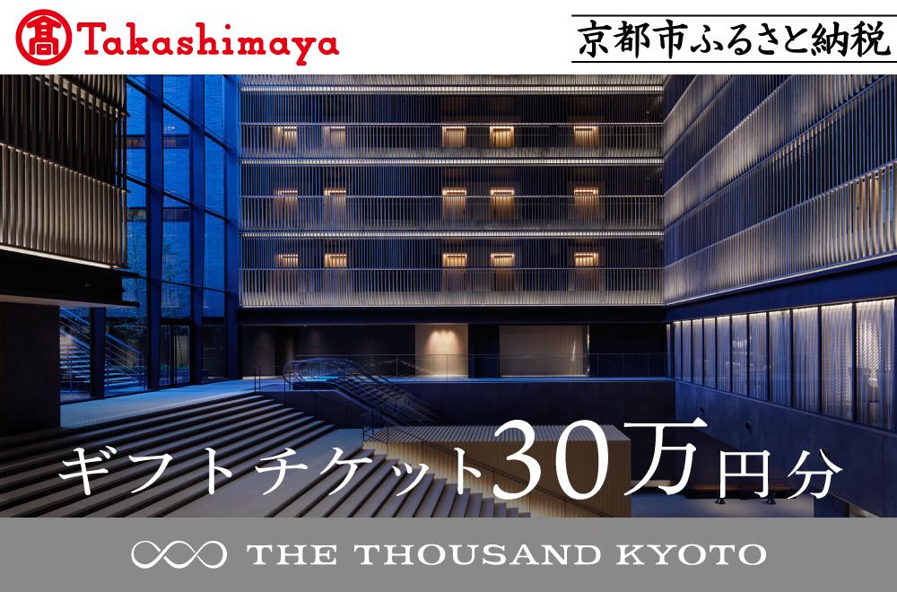 【高島屋選定品】【THE THOUSAND KYOTO】ザ・サウザンド京都 ギフトチケット30万円分［ 京都 京都駅 至近 アクセス 抜群 ホテル 割引 チケット 宿泊券 ギフト券 人気 おすすめ 宿泊 旅行 観光 宿 ふるさと納税 ］