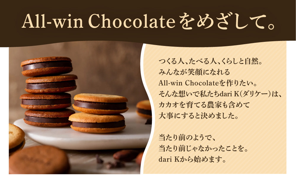【dari K（ダリケー）】ザクザク食感のカカオニブチョコレートアイス(8個セット)［ 京都 チョコレート カカオを通して世界を変える 濃厚 チョコ アイス 人気 おすすめ お菓子 洋菓子 スイーツ ギフト プレゼント お取り寄せ 通販 送料無料 ふるさと納税 ］