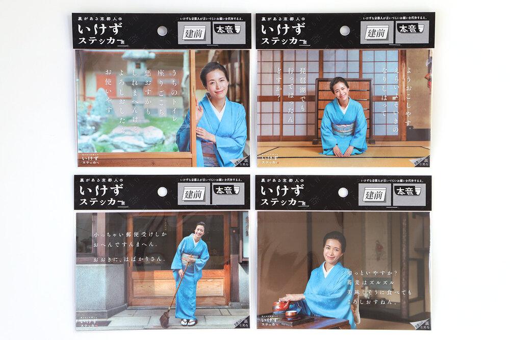 裏がある京都人のいけずステッカー全4種セット【ない株式会社】