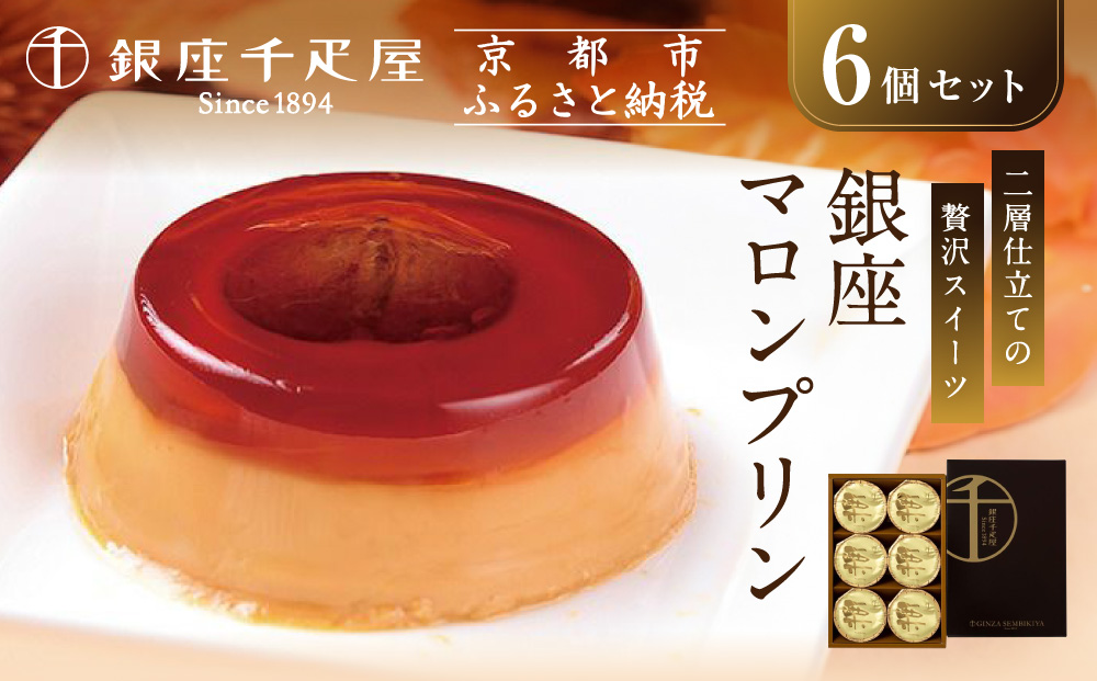 【銀座千疋屋】銀座マロンプリン6個入PGS-052N［ 1894年創業 果物専門店 人気 おすすめ ギフト プレゼント 贈答 お菓子 スイーツ 栗 お取り寄せ 通販 東京 銀座 ふるさと納税 ］