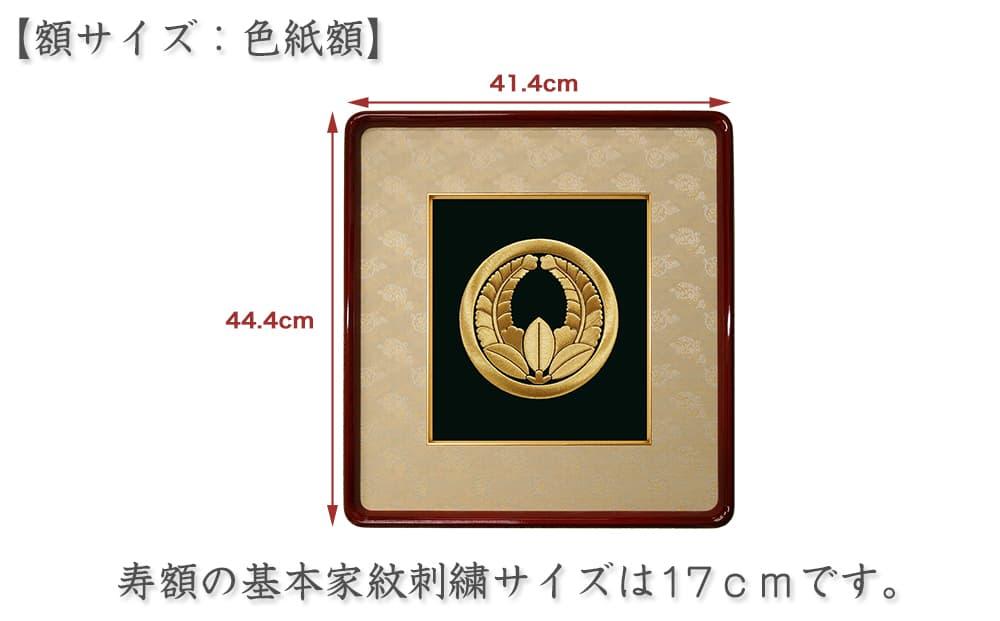 【京都の刺繍 三京】家紋刺繍額 -寿-