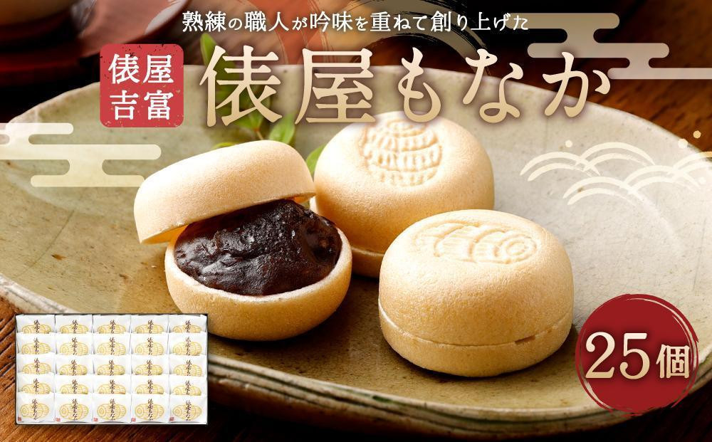 【俵屋吉富】俵屋もなか 25個入［ 京都 スイーツ 最中 おいしい 人気 おすすめ お取り寄せ お菓子 和菓子 ］