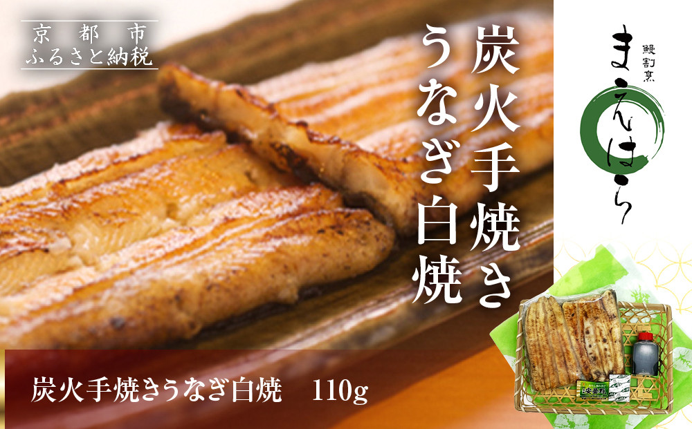 【京阪百貨店】京都・鰻割烹まえはら 炭火手焼きうなぎ白焼 110g［ 京都 鰻 割烹 炭火 手焼き 白焼 秘伝のたれ付き 人気 おすすめ グルメ 京料理 ギフト プレゼント 贈答 お取り寄せ 通販 送料無料 ふるさと納税 ］
