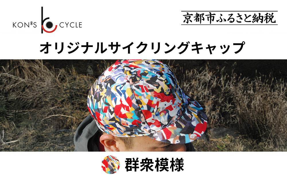 【コンズサイクル】オリジナルサイクリングキャップ＜群衆文様＞｜京都 自転車専門店 帽子 キャップ 人気［ 帽子 キャップ 京友禅 老舗 岡重 コラボ おしゃれ 人気 おすすめ サイクリング スポーツ アウトドア ギフト お取り寄せ 通販 送料無料 ふるさと納税 ］