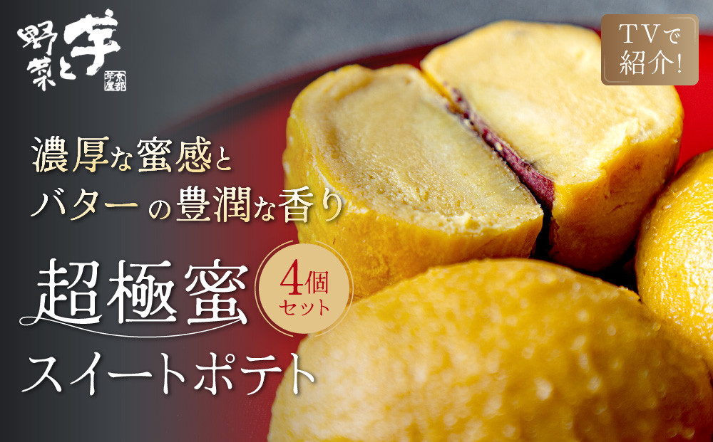 TVで紹介! 超極蜜スイートポテト 4個セット｜京都 芋スイーツ専門店 ねっとり濃厚 贅沢 人気 [ メディアで話題 とろける甘さのスイートポテト 食べ応え十分 グルメ おすすめ さつまいも お菓子 おやつ 芋と野菜 お取り寄せ 通販 送料無料 ふるさと納税 ]