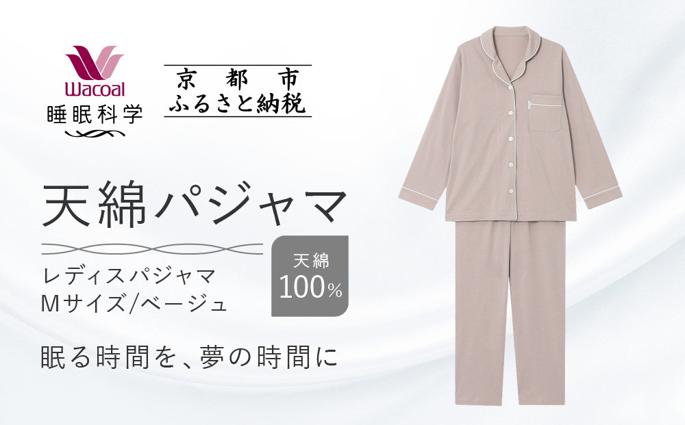 【ワコール/睡眠科学】レディース天綿パジャマ＜Mサイズ/ベージュ＞［ 京都 ナイトウエア 眠る時間を夢の時間に 寝ごこち 肌ざわり 人気 おすすめ 快眠 睡眠 健康 寝巻 パジャマ ふるさと納税 ］