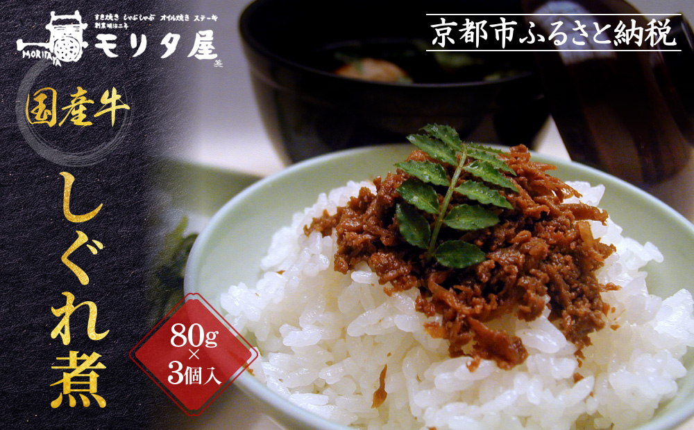 【京都モリタ屋】国産牛肉しぐれ煮（80g×3個入）生姜・山椒・椎茸［ 京都 老舗 肉 しぐれ煮 人気 おすすめ グルメ 簡単 お手軽 おいしい 高級 ブランド ブランド牛 和牛 国産牛 お取り寄せ ］
