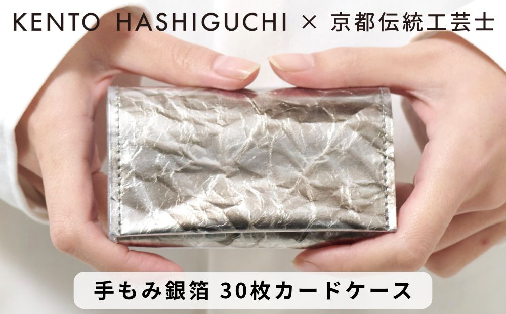【KENTO HASHIGUCHI × 伝統工芸士】手もみ銀箔 30枚カードケース（マチあり）