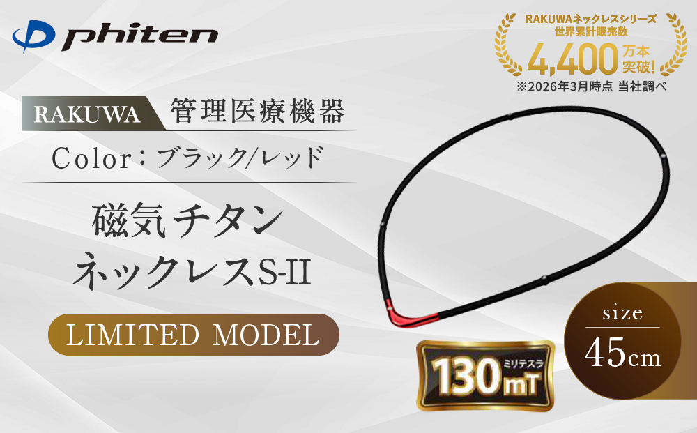 【ファイテン】RAKUWA磁気チタンネックレスS-|| LIMITED MODEL(管理医療機器)ブラック/レッド＜45cm＞｜京都 人気ブランド ネックレス［ 京都 phiten 磁気ネックレス 肩こり 首こり こりの緩和 rakuwa 健康グッズ おしゃれ 人気 おすすめ 健康 スポーツ 運動 日常 お取り寄せ 通販 送料無料 ふるさと納税 ］